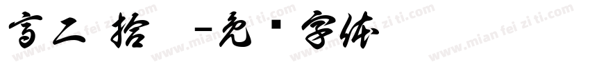 高二 拾肆字体转换